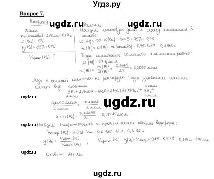 ГДЗ (Решебник №1 2014) по химии 9 класс О.С. Габриелян / §16 / 7