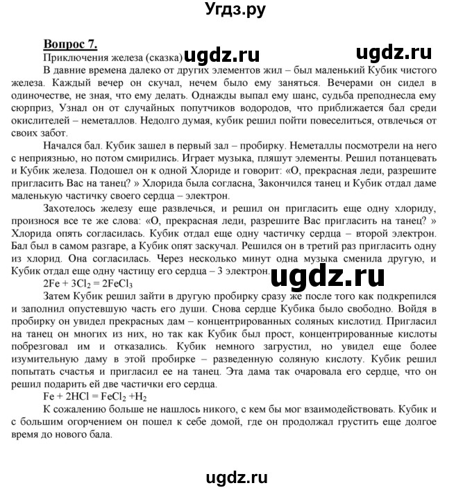 ГДЗ (Решебник №1 2014) по химии 9 класс О.С. Габриелян / §17 / 7
