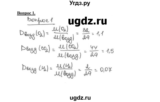 ГДЗ (Решебник №1 2014) по химии 9 класс О.С. Габриелян / §18 / 1