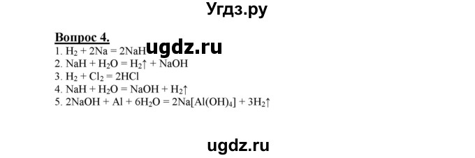 ГДЗ (Решебник №1 2014) по химии 9 класс О.С. Габриелян / §19 / 4