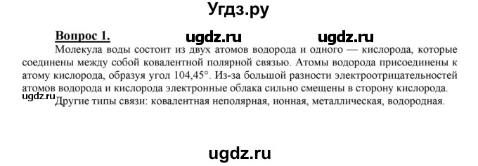 ГДЗ (Решебник №1 2014) по химии 9 класс О.С. Габриелян / §20 / 1