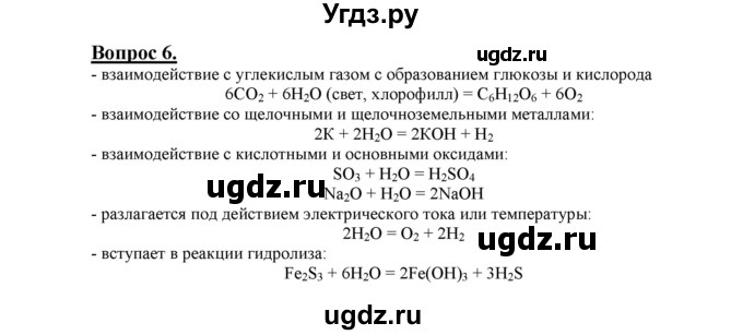 ГДЗ (Решебник №1 2014) по химии 9 класс О.С. Габриелян / §20 / 6
