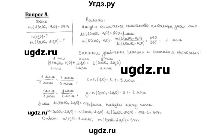 ГДЗ (Решебник №1 2014) по химии 9 класс О.С. Габриелян / §20 / 8