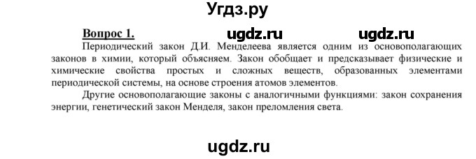 ГДЗ (Решебник №1 2014) по химии 9 класс О.С. Габриелян / §3 / 1