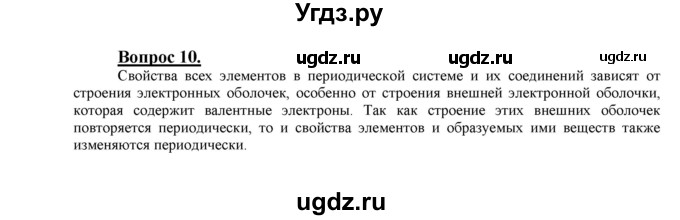 ГДЗ (Решебник №1 2014) по химии 9 класс О.С. Габриелян / §3 / 10