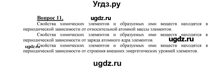 ГДЗ (Решебник №1 2014) по химии 9 класс О.С. Габриелян / §3 / 11