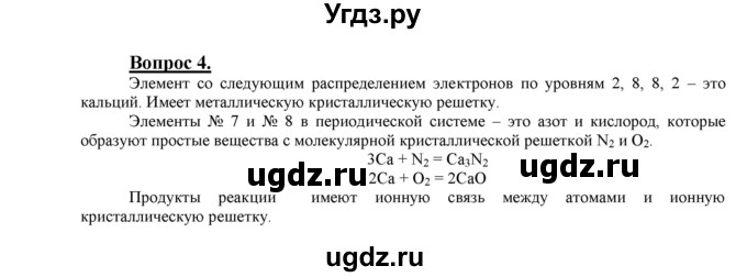 ГДЗ (Решебник №1 2014) по химии 9 класс О.С. Габриелян / §3 / 4