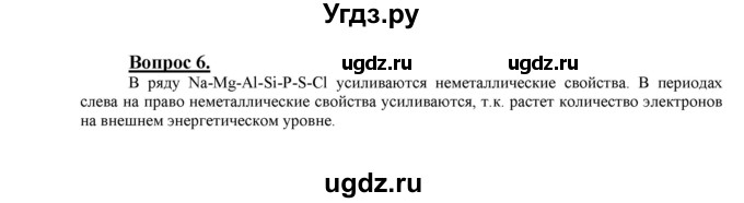 ГДЗ (Решебник №1 2014) по химии 9 класс О.С. Габриелян / §3 / 6