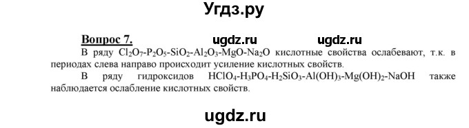ГДЗ (Решебник №1 2014) по химии 9 класс О.С. Габриелян / §3 / 7