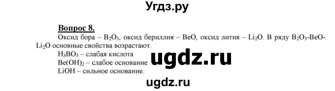ГДЗ (Решебник №1 2014) по химии 9 класс О.С. Габриелян / §3 / 8