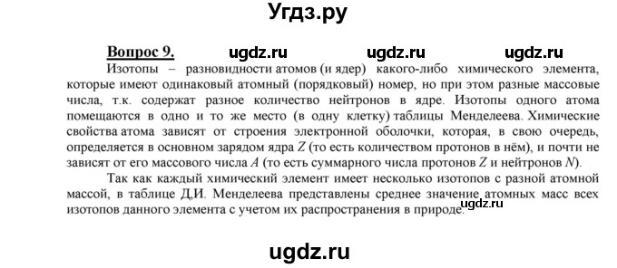 ГДЗ (Решебник №1 2014) по химии 9 класс О.С. Габриелян / §3 / 9