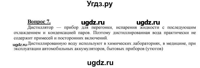 ГДЗ (Решебник №1 2014) по химии 9 класс О.С. Габриелян / §21 / 7
