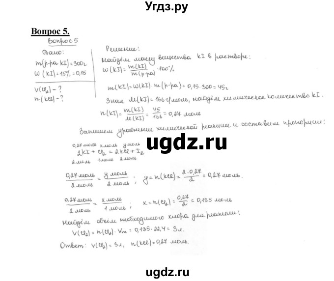 ГДЗ (Решебник №1 2014) по химии 9 класс О.С. Габриелян / §22 / 5