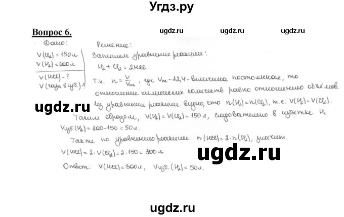 ГДЗ (Решебник №1 2014) по химии 9 класс О.С. Габриелян / §22 / 6