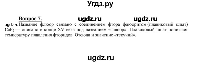 ГДЗ (Решебник №1 2014) по химии 9 класс О.С. Габриелян / §22 / 7