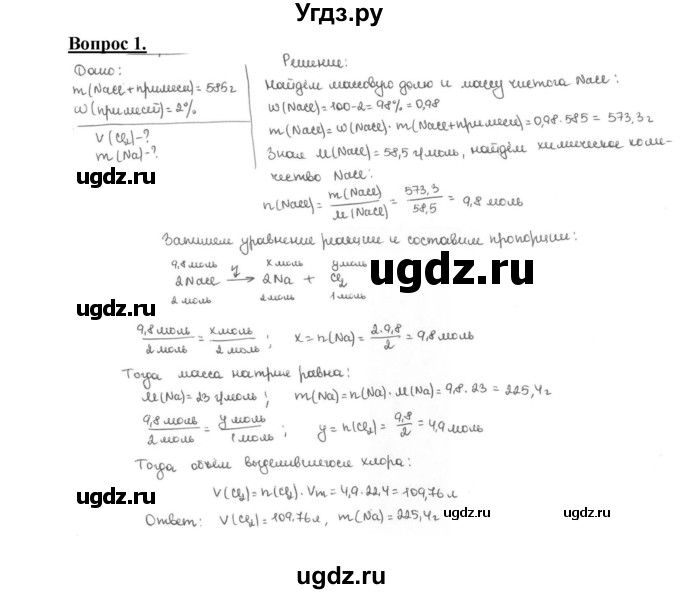 ГДЗ (Решебник №1 2014) по химии 9 класс О.С. Габриелян / §24 / 1