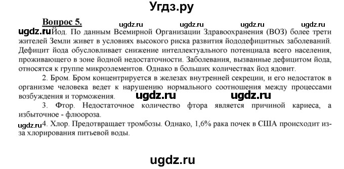 ГДЗ (Решебник №1 2014) по химии 9 класс О.С. Габриелян / §24 / 5