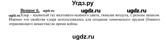 ГДЗ (Решебник №1 2014) по химии 9 класс О.С. Габриелян / §24 / 6