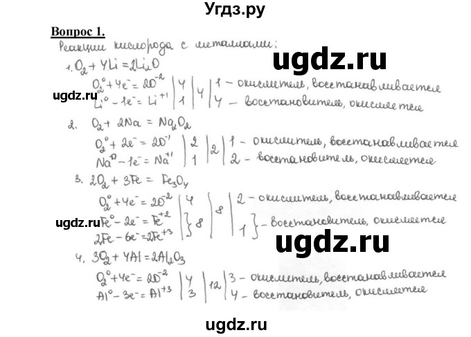 ГДЗ (Решебник №1 2014) по химии 9 класс О.С. Габриелян / §25 / 1