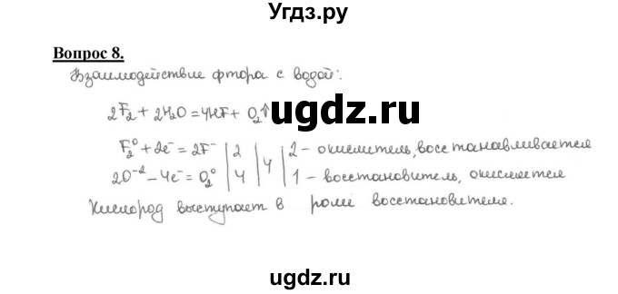 ГДЗ (Решебник №1 2014) по химии 9 класс О.С. Габриелян / §25 / 8