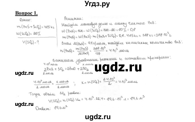 ГДЗ (Решебник №1 2014) по химии 9 класс О.С. Габриелян / §26 / 1