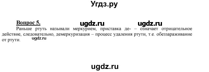 ГДЗ (Решебник №1 2014) по химии 9 класс О.С. Габриелян / §26 / 5