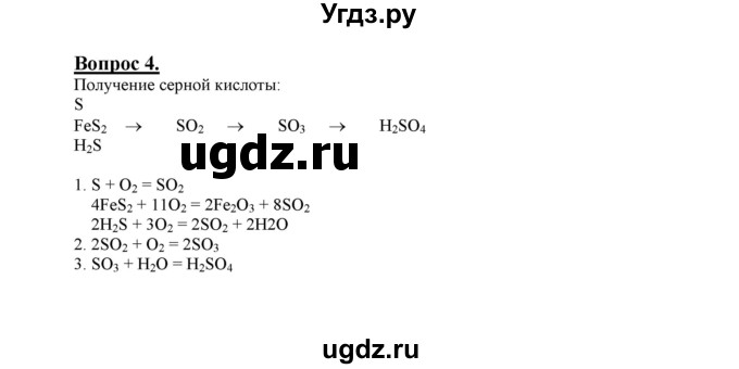 ГДЗ (Решебник №1 2014) по химии 9 класс О.С. Габриелян / §27 / 4
