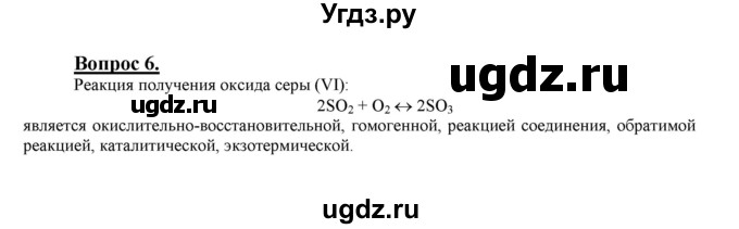 ГДЗ (Решебник №1 2014) по химии 9 класс О.С. Габриелян / §27 / 6
