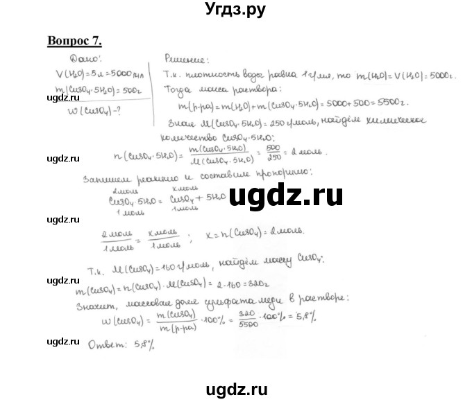 ГДЗ (Решебник №1 2014) по химии 9 класс О.С. Габриелян / §27 / 7