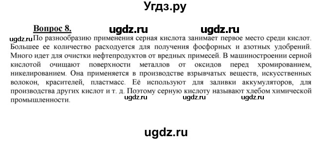 ГДЗ (Решебник №1 2014) по химии 9 класс О.С. Габриелян / §27 / 8