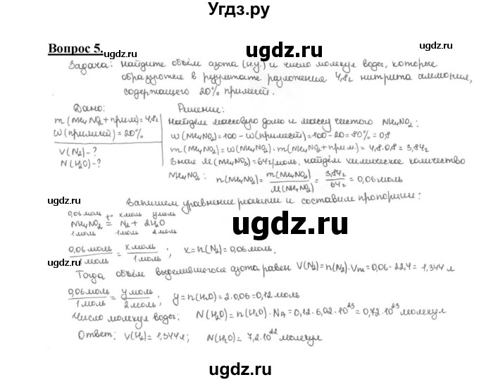 ГДЗ (Решебник №1 2014) по химии 9 класс О.С. Габриелян / §28 / 5