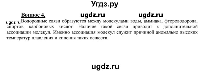 ГДЗ (Решебник №1 2014) по химии 9 класс О.С. Габриелян / §29 / 4
