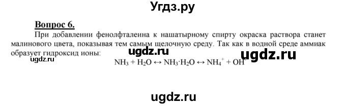 ГДЗ (Решебник №1 2014) по химии 9 класс О.С. Габриелян / §29 / 6