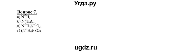 ГДЗ (Решебник №1 2014) по химии 9 класс О.С. Габриелян / §29 / 7