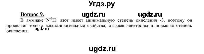 ГДЗ (Решебник №1 2014) по химии 9 класс О.С. Габриелян / §29 / 9