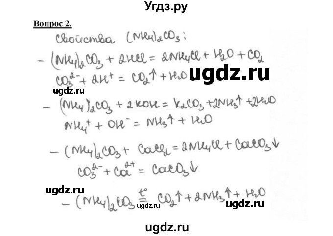 ГДЗ (Решебник №1 2014) по химии 9 класс О.С. Габриелян / §30 / 2