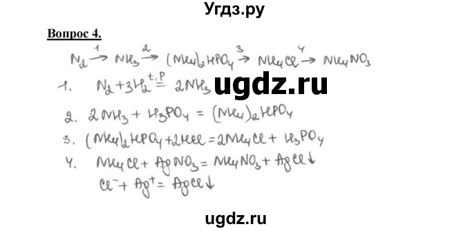 ГДЗ (Решебник №1 2014) по химии 9 класс О.С. Габриелян / §30 / 4