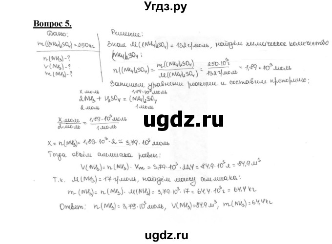 ГДЗ (Решебник №1 2014) по химии 9 класс О.С. Габриелян / §30 / 5
