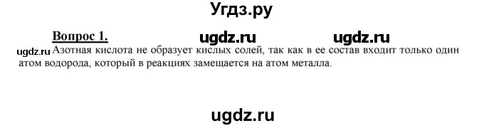 ГДЗ (Решебник №1 2014) по химии 9 класс О.С. Габриелян / §31 / 1
