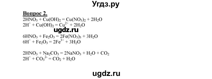 ГДЗ (Решебник №1 2014) по химии 9 класс О.С. Габриелян / §31 / 2