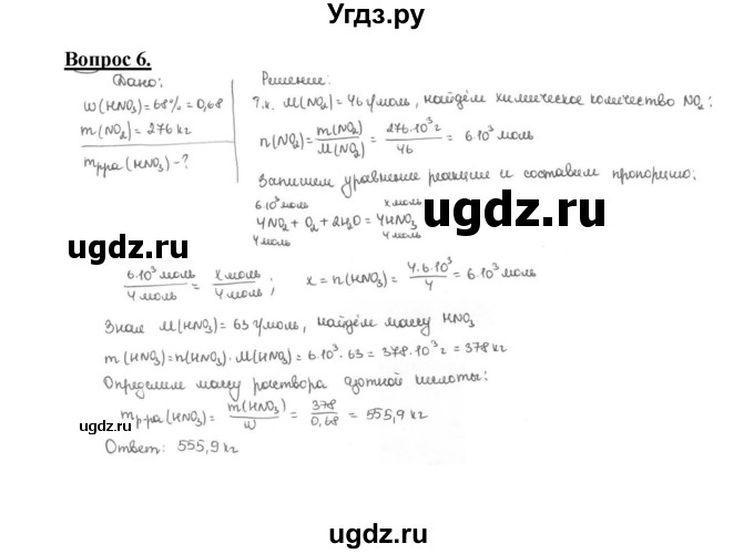 ГДЗ (Решебник №1 2014) по химии 9 класс О.С. Габриелян / §31 / 6