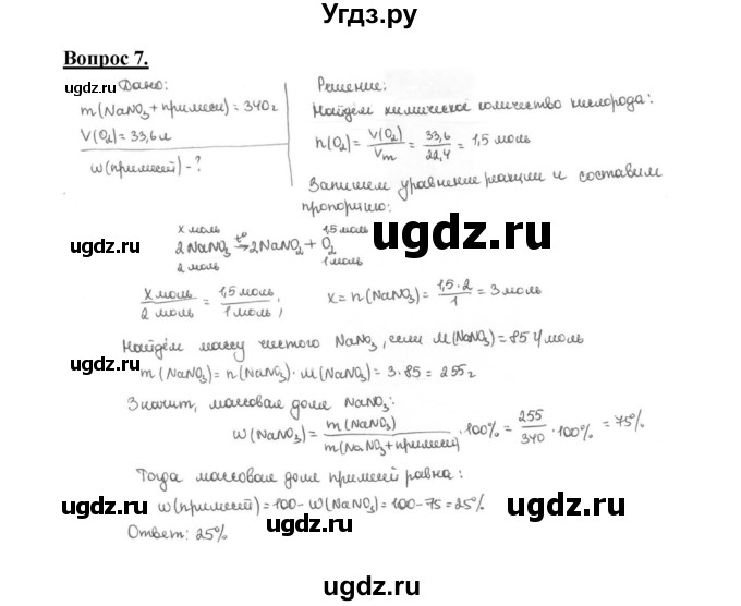 ГДЗ (Решебник №1 2014) по химии 9 класс О.С. Габриелян / §31 / 7