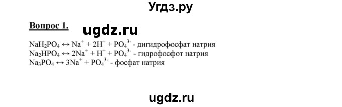 ГДЗ (Решебник №1 2014) по химии 9 класс О.С. Габриелян / §32 / 1