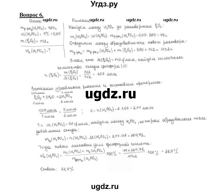 ГДЗ (Решебник №1 2014) по химии 9 класс О.С. Габриелян / §32 / 6