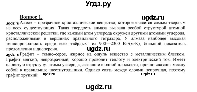 ГДЗ (Решебник №1 2014) по химии 9 класс О.С. Габриелян / §33 / 1
