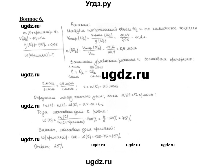 ГДЗ (Решебник №1 2014) по химии 9 класс О.С. Габриелян / §33 / 6