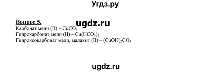 ГДЗ (Решебник №1 2014) по химии 9 класс О.С. Габриелян / §34 / 5