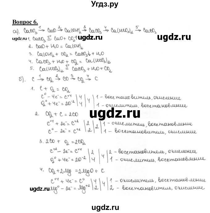 ГДЗ (Решебник №1 2014) по химии 9 класс О.С. Габриелян / §34 / 6