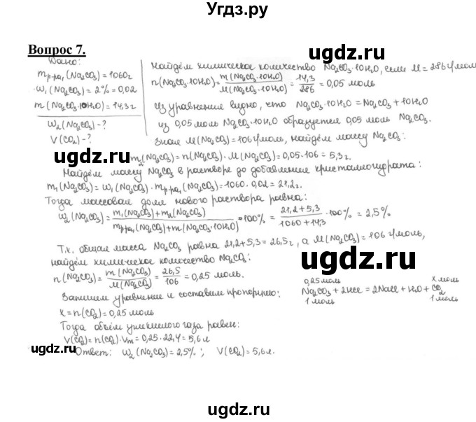 ГДЗ (Решебник №1 2014) по химии 9 класс О.С. Габриелян / §34 / 7