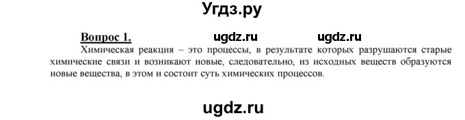ГДЗ (Решебник №1 2014) по химии 9 класс О.С. Габриелян / §5 / 1